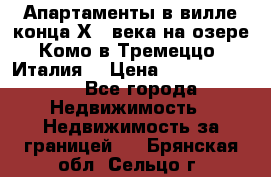 Апартаменты в вилле конца ХIX века на озере Комо в Тремеццо (Италия) › Цена ­ 112 960 000 - Все города Недвижимость » Недвижимость за границей   . Брянская обл.,Сельцо г.